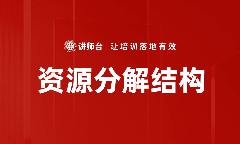 文章资源分解结构的应用与优化策略解析的缩略图