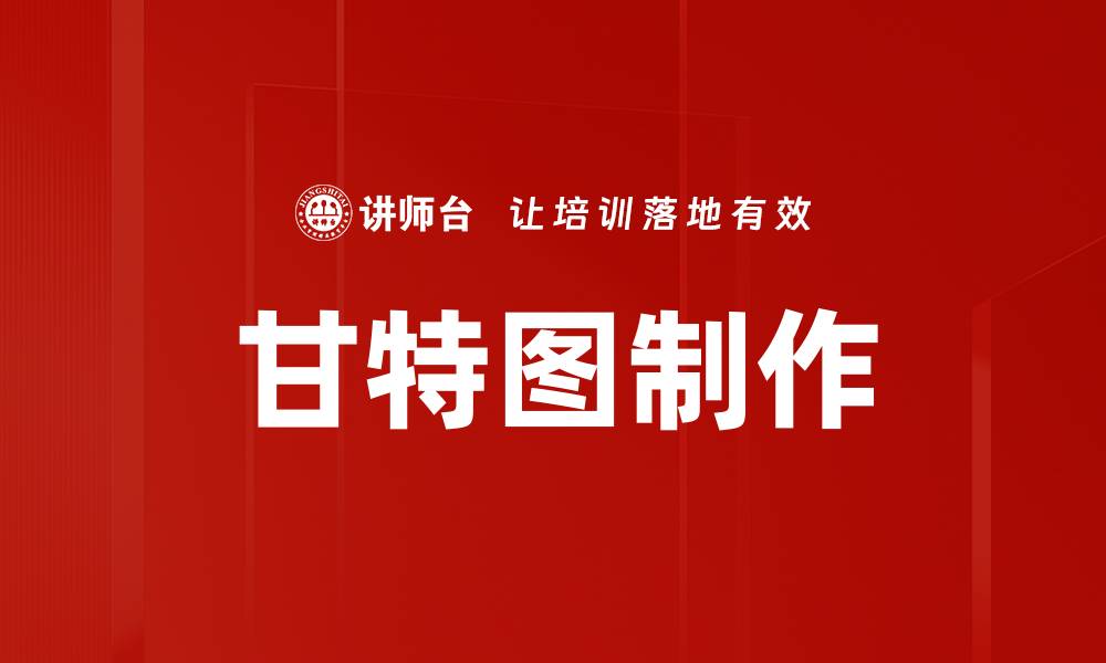 文章高效甘特图制作技巧，提升项目管理效率的缩略图
