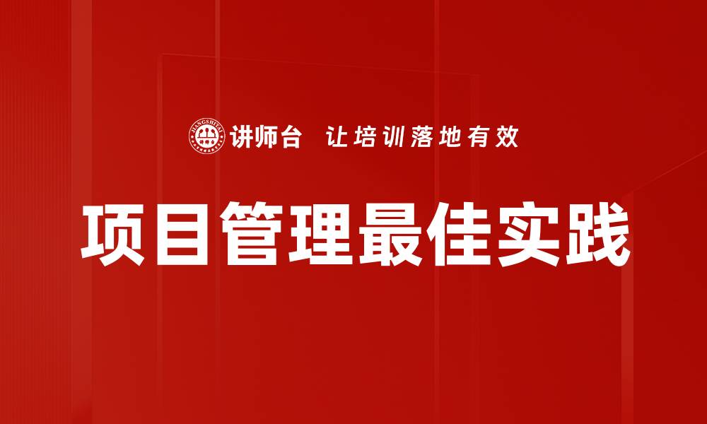 文章提升项目管理效率的最佳实践分享的缩略图