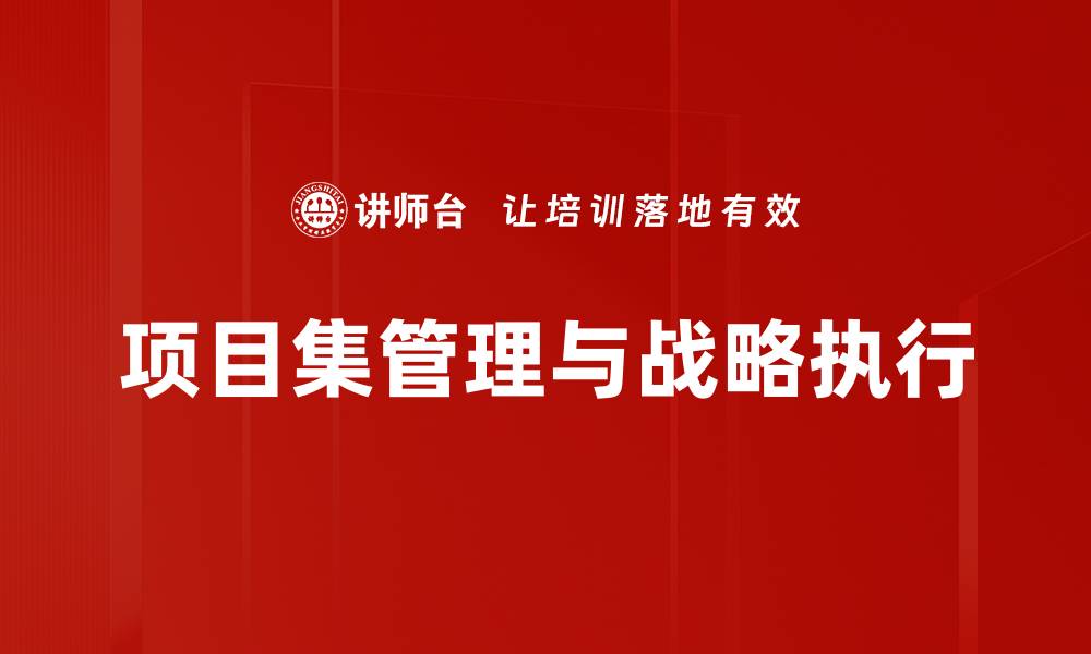 项目集管理与战略执行