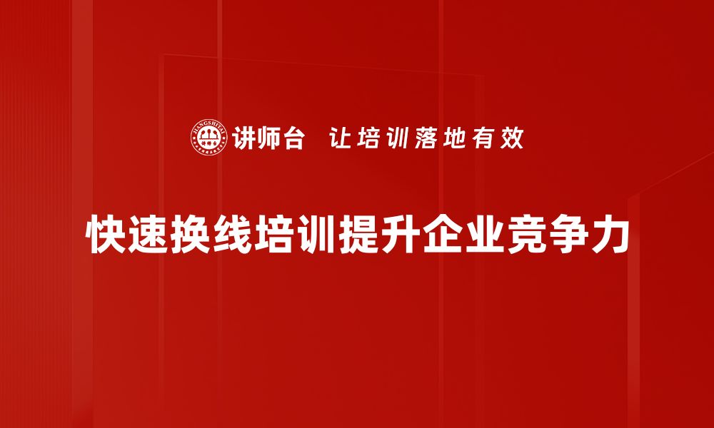 文章掌握快速换线技巧，提升工作效率与成就感的缩略图