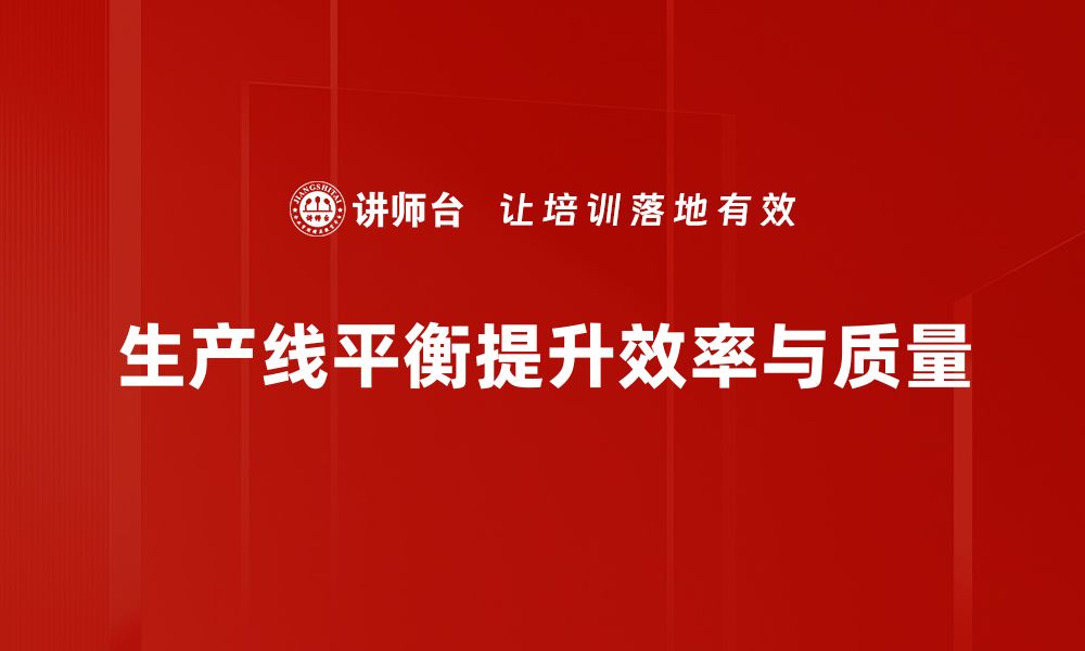 文章提升生产效率的关键：生产线平衡全面解析的缩略图