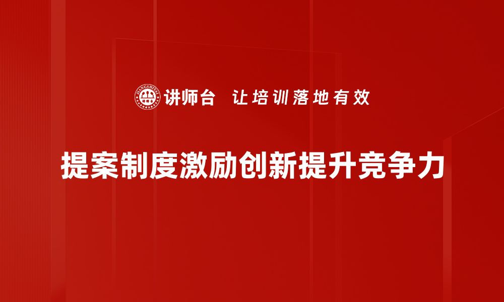 文章优化提案制度，激发创新活力助力企业发展的缩略图