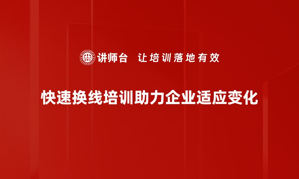 文章掌握快速换线技巧，提升工作效率的秘密分享的缩略图