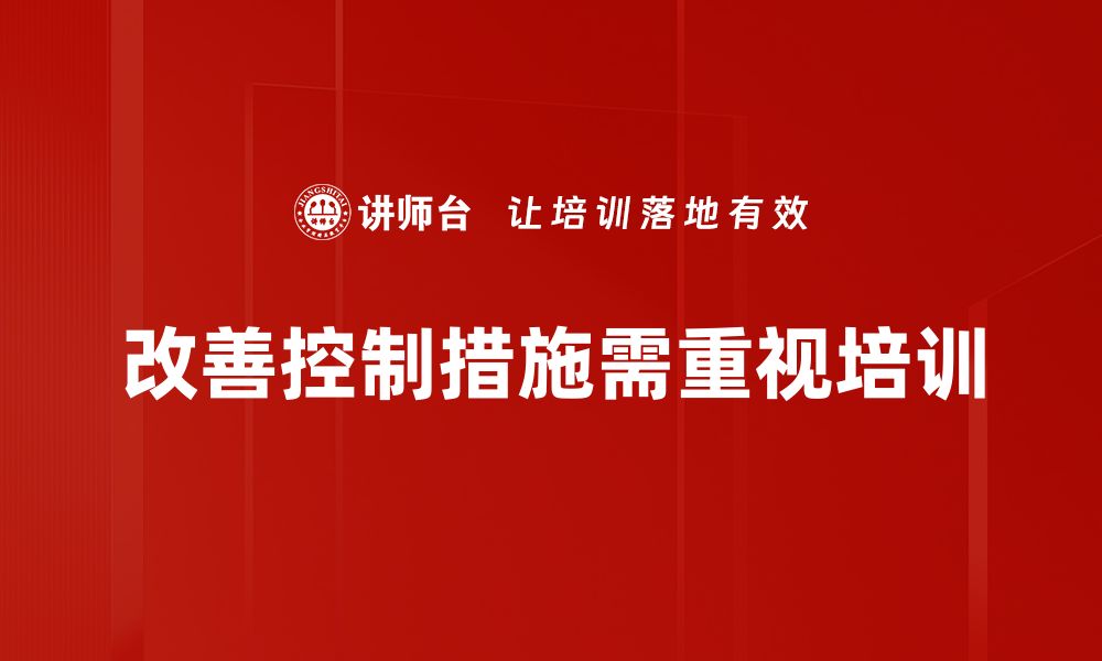 文章提升企业效益的关键：改善控制措施的方法与技巧的缩略图