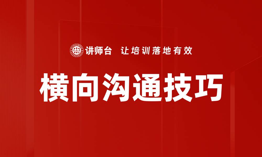 文章掌握横向沟通技巧提升团队协作效率的缩略图