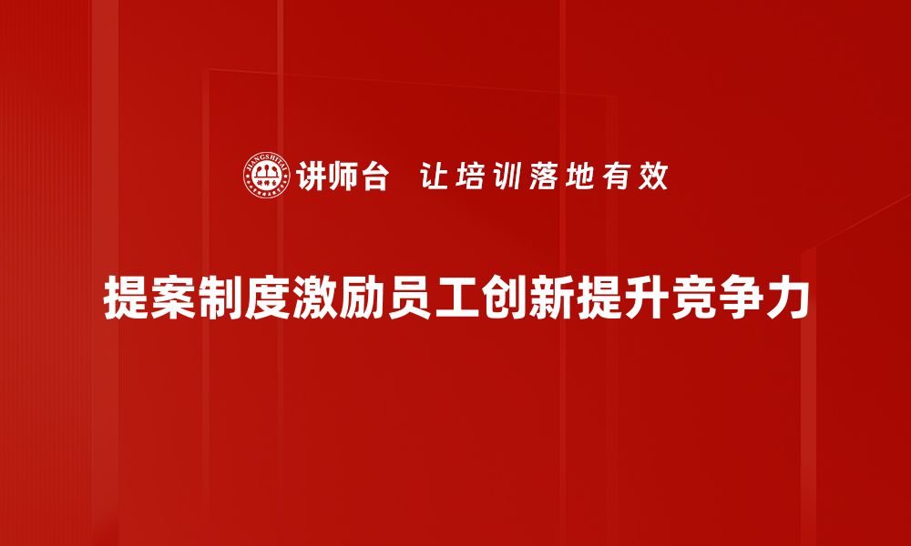 文章优化提案制度，提升企业创新能力与员工参与感的缩略图