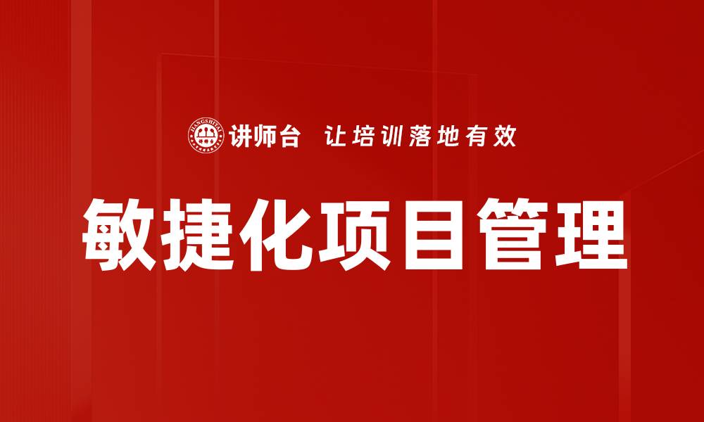 文章敏捷化实践助力企业提升效率与创新能力的缩略图