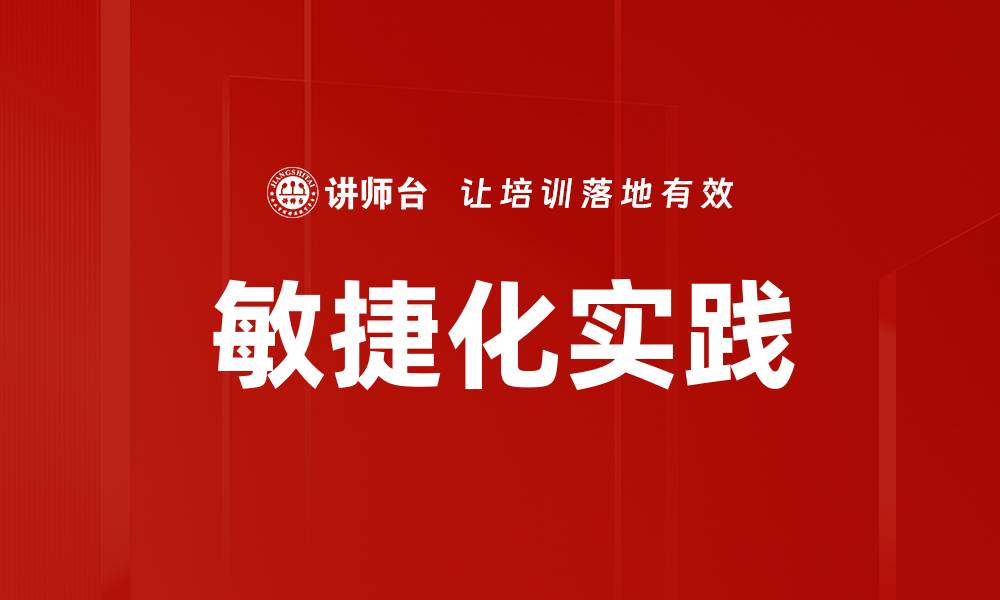 文章提升团队效率的敏捷化实践关键策略的缩略图