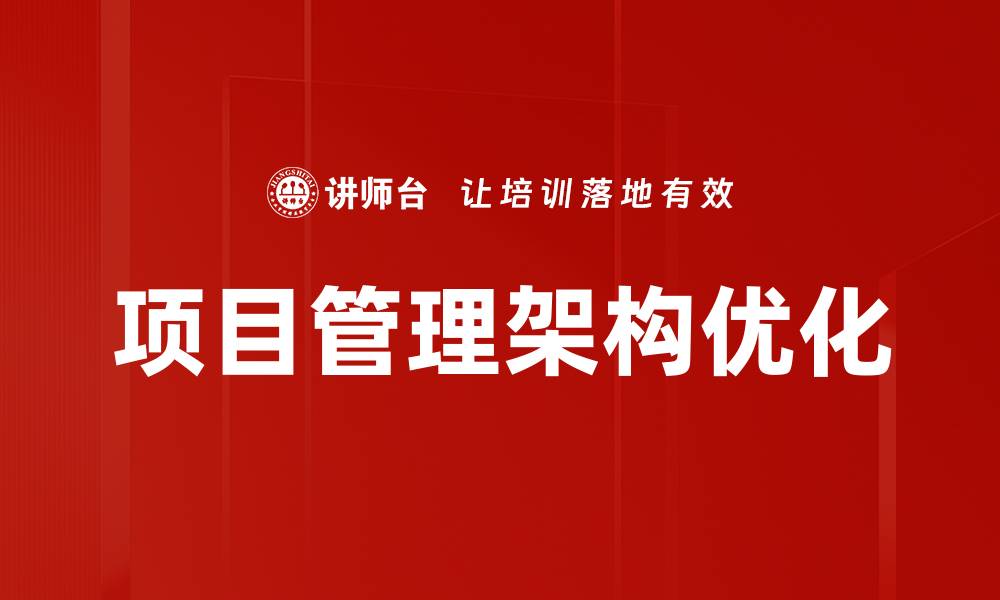 文章优化项目管理架构提升团队效率的关键策略的缩略图