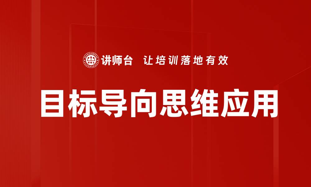文章目标导向思维：提升个人效率与成功的关键秘诀的缩略图