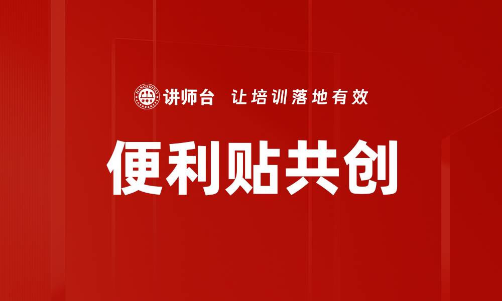 文章便利贴共创：提升团队协作与创意的利器的缩略图