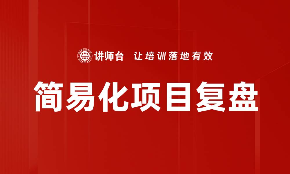 文章简易化项目复盘技巧，提升团队效率与成果的缩略图
