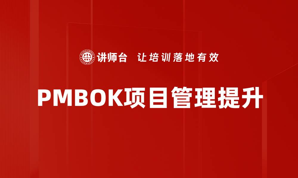 文章掌握PMBOK项目管理的关键要素与应用技巧的缩略图