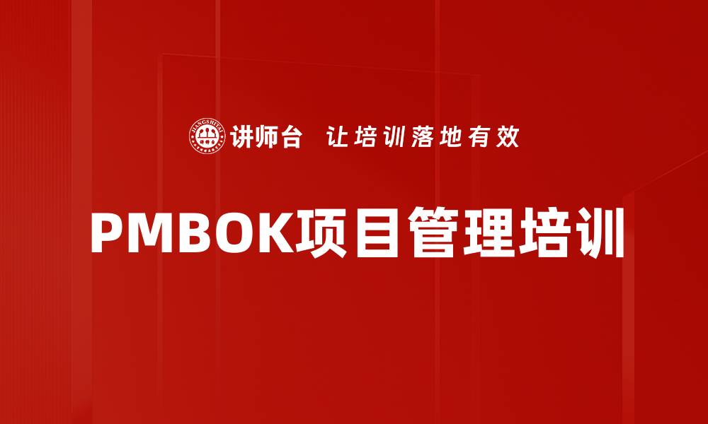 文章掌握PMBOK项目管理，提升你的项目成功率的缩略图