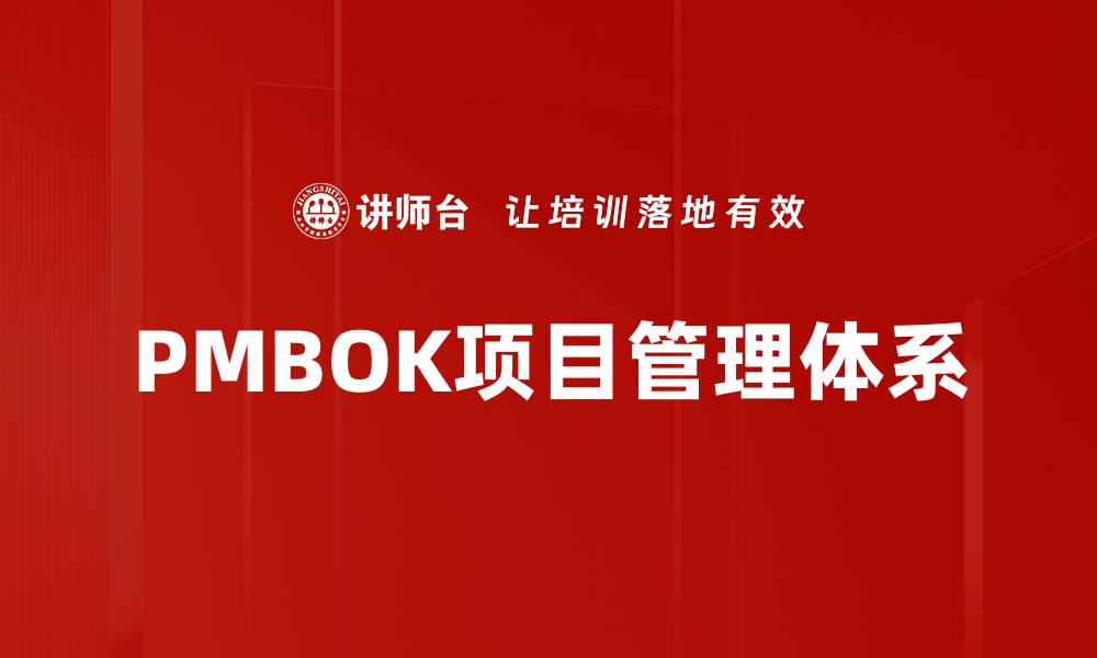 文章全面解析PMBOK项目管理的核心要素与应用技巧的缩略图