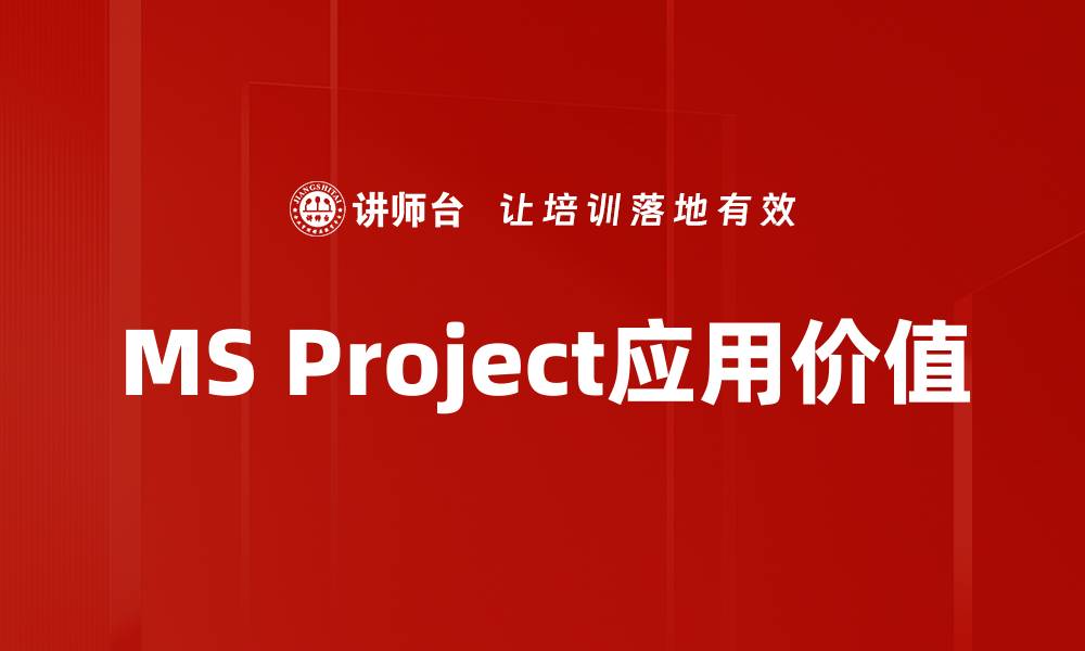 文章提升项目管理效率的MS Project应用技巧分享的缩略图