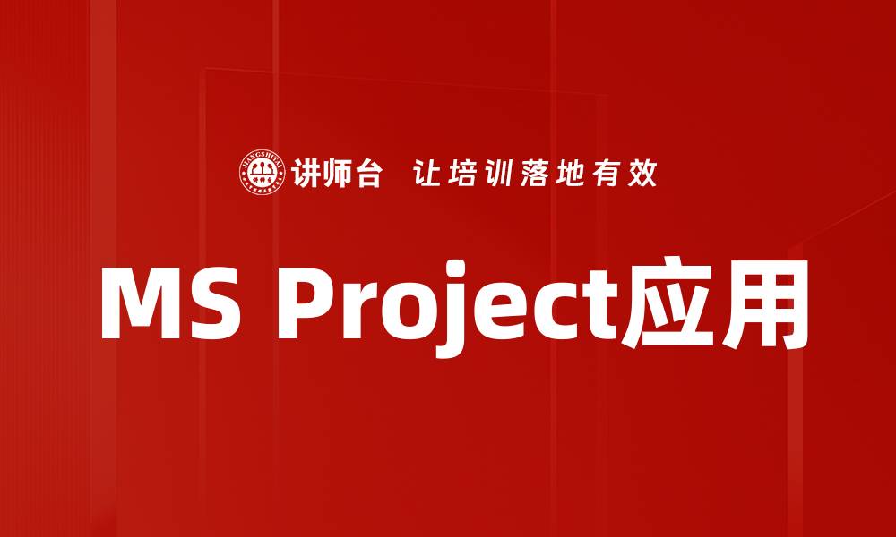 文章提升项目管理效率的MS Project应用技巧解析的缩略图