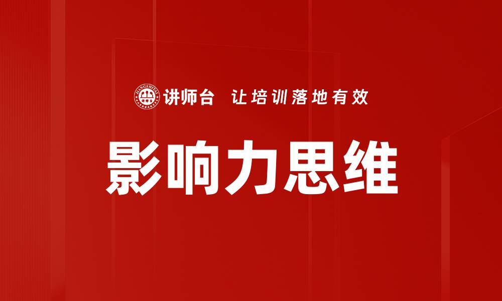 文章提升影响力思维的关键策略与实践方法的缩略图