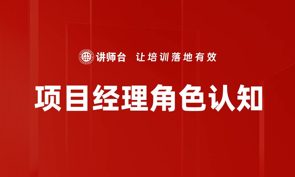 文章项目经理角色解析：成功项目的关键要素与责任的缩略图