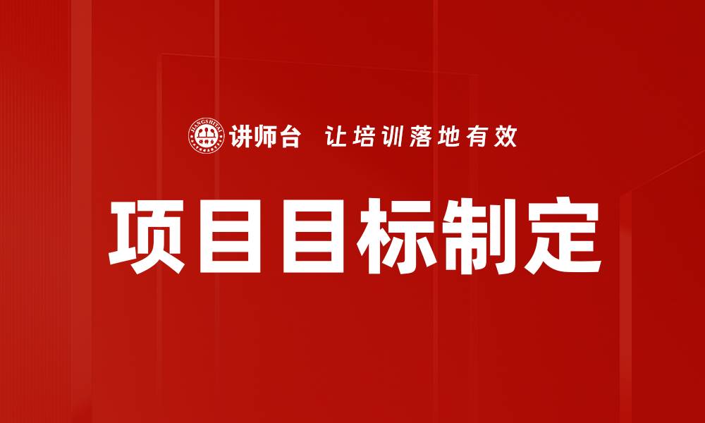 文章项目目标制定的关键策略与实践指南的缩略图