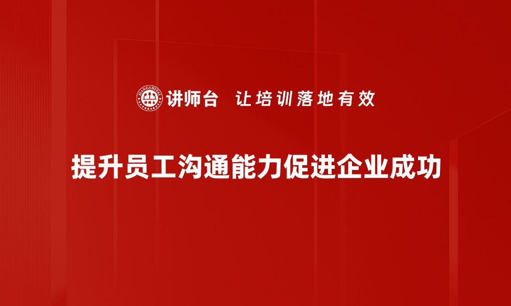 提升员工沟通能力促进企业成功