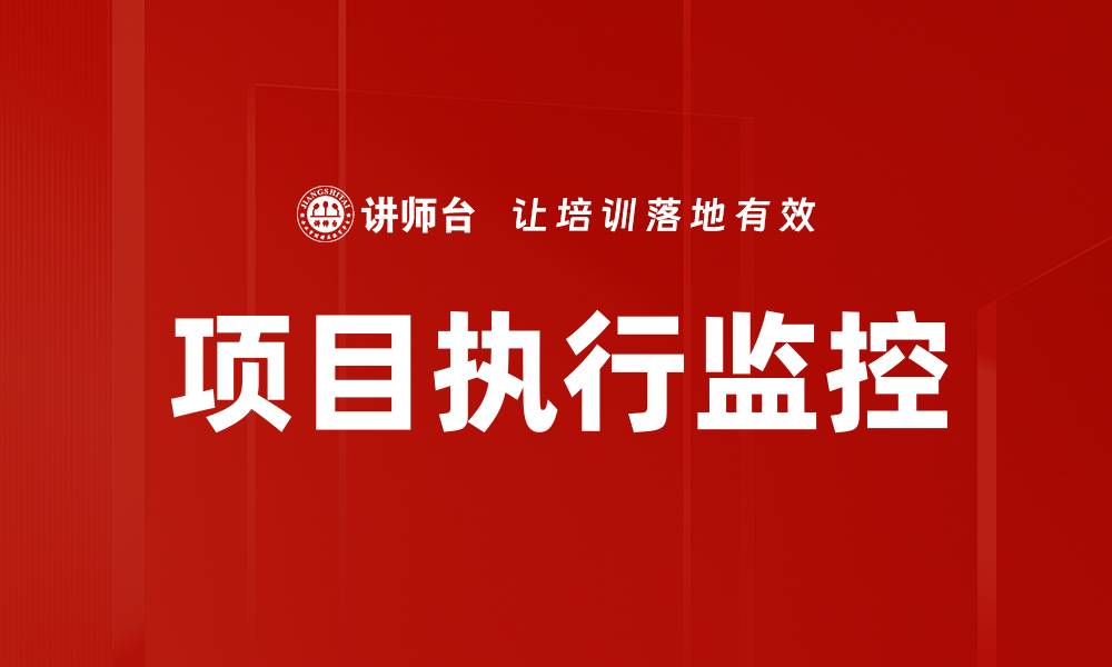文章高效项目执行监控提升团队绩效的关键策略的缩略图