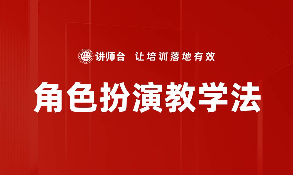 角色扮演教学法