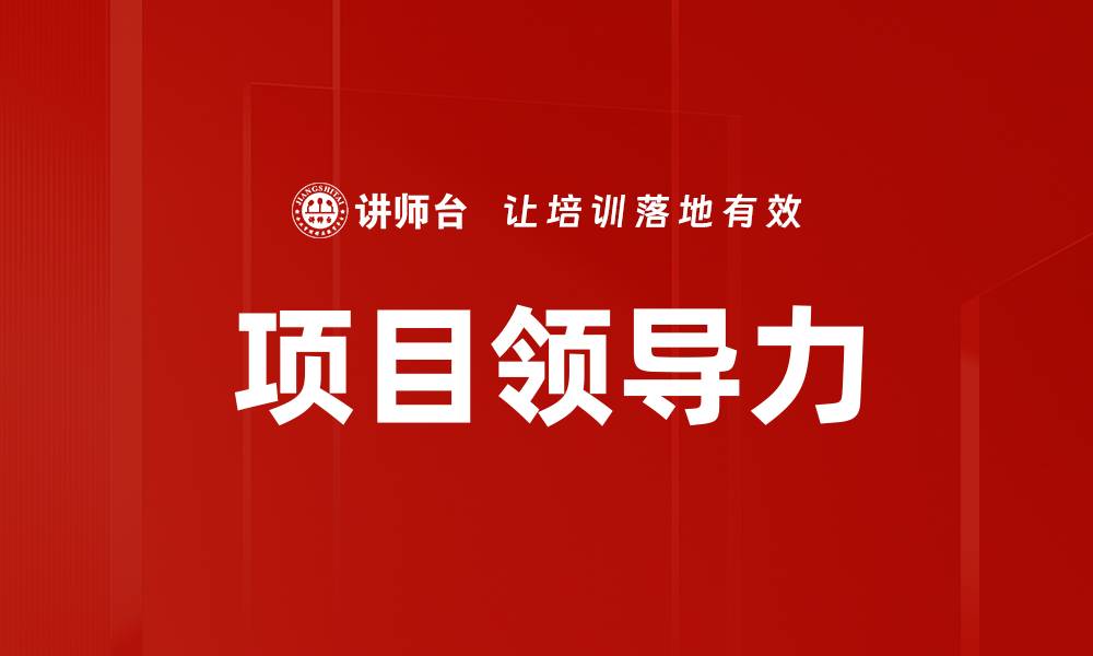 文章提升项目领导力的五大关键策略分享的缩略图