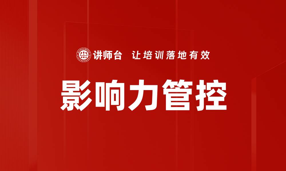 文章有效提升企业竞争力的影响力管控策略的缩略图