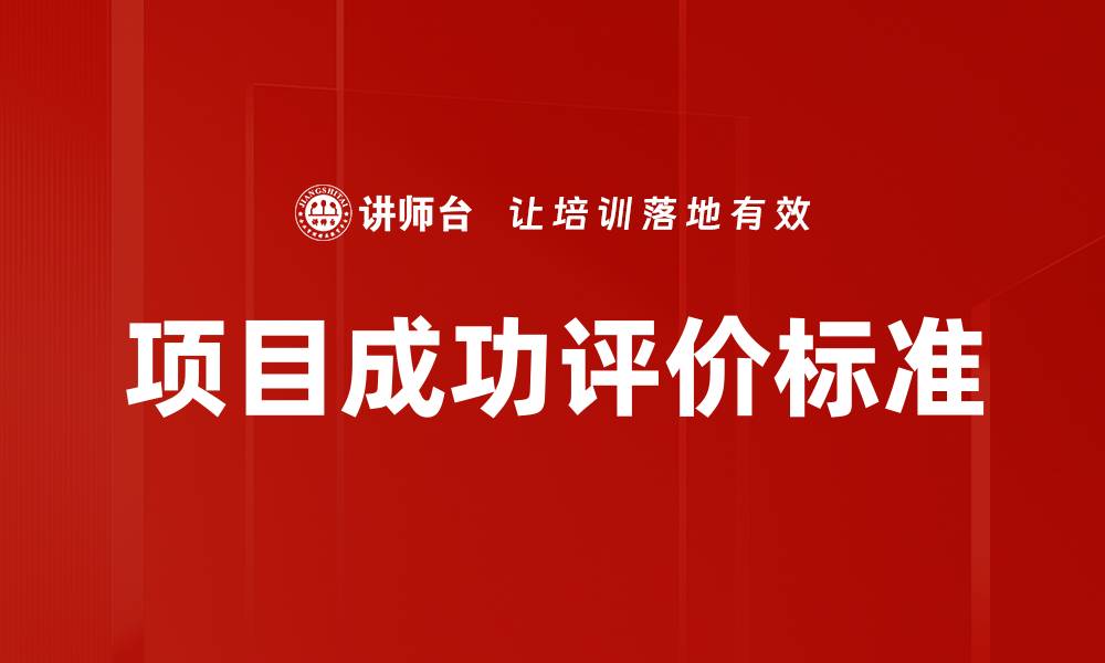 项目成功评价标准