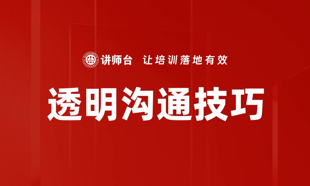 文章掌握透明沟通技巧提升人际关系与工作效率的缩略图
