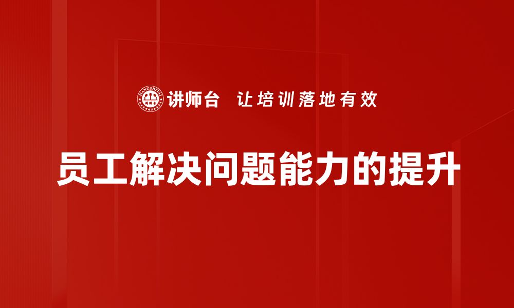 文章提升工作效率的解决问题技巧分享的缩略图