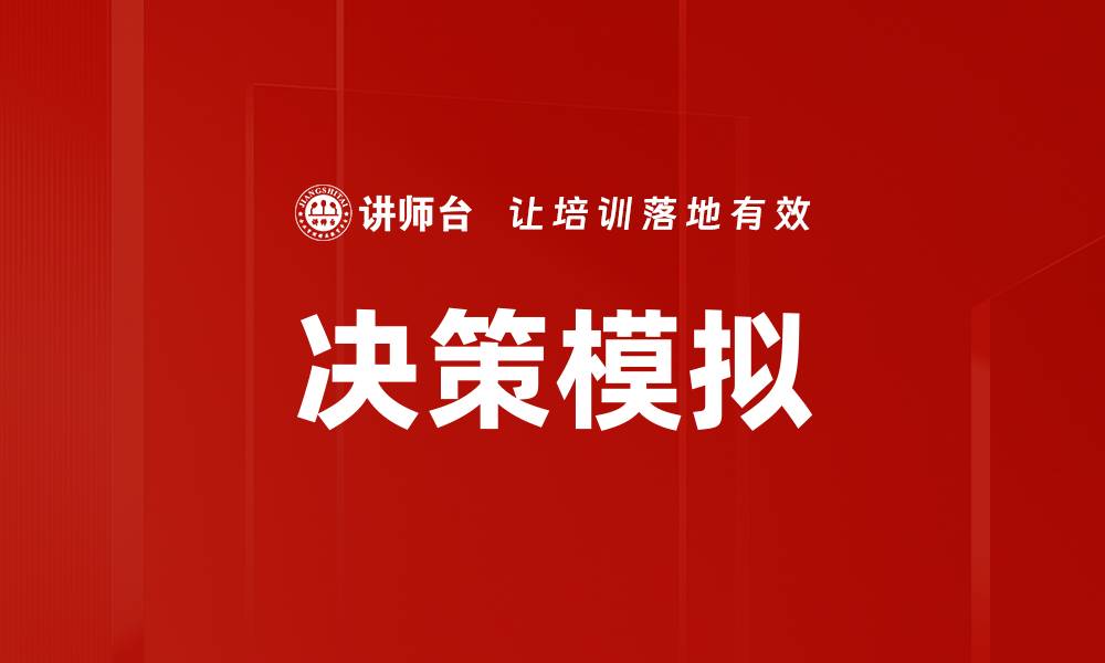 文章提升决策效率的决策模拟技术解析的缩略图
