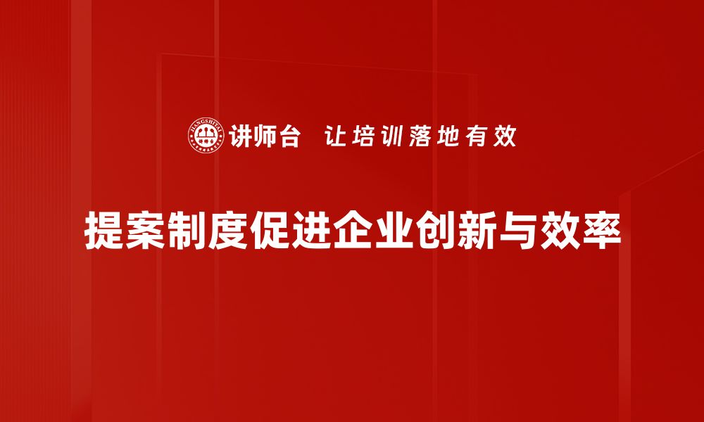 提案制度促进企业创新与效率