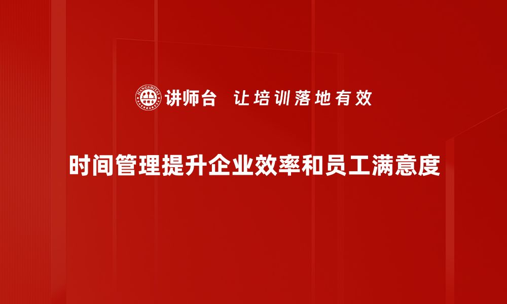 文章掌握时间管理技巧，让你的效率倍增！的缩略图