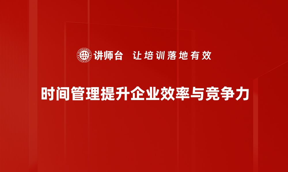 文章高效时间管理技巧，助你轻松提升工作效率的缩略图