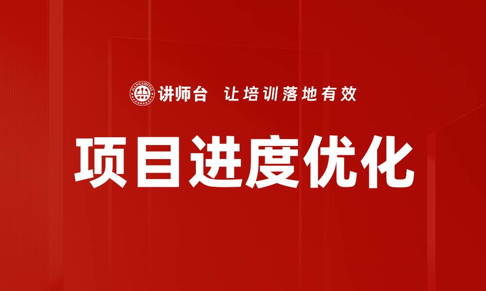 文章提升工作效率的进度优化策略分享的缩略图