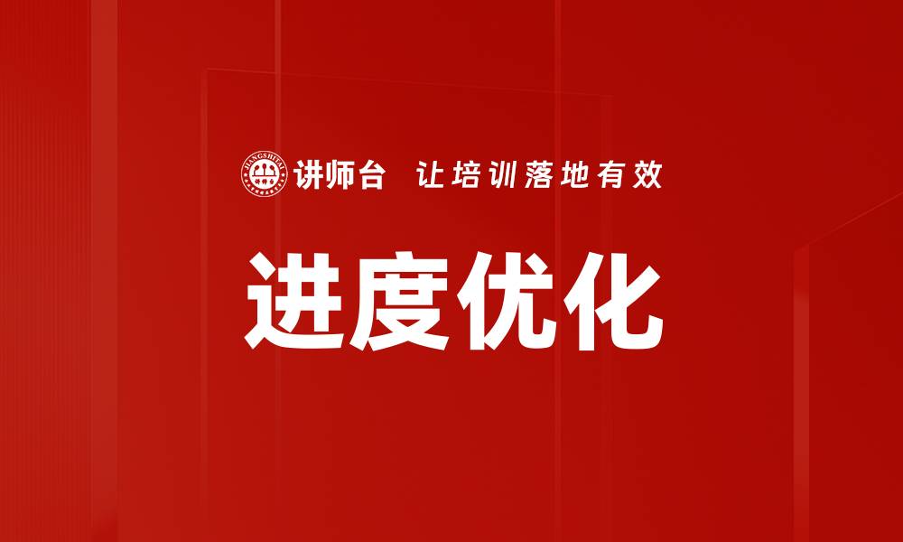 文章提升工作效率的进度优化方法揭秘的缩略图