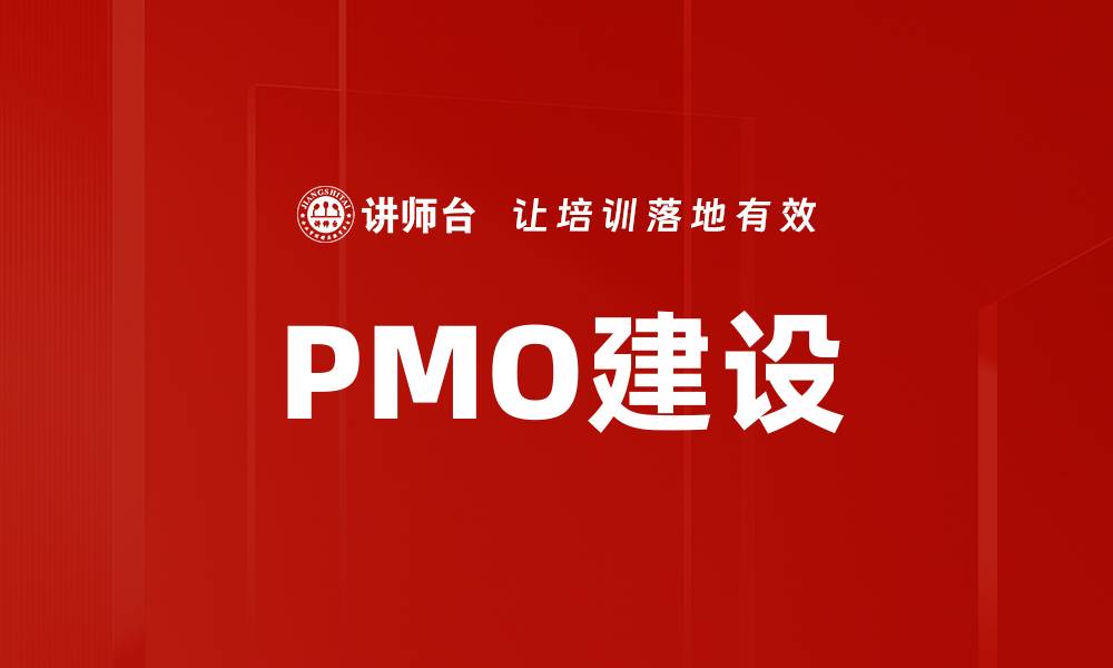 文章提升项目管理效率的PMO建设关键策略分析的缩略图
