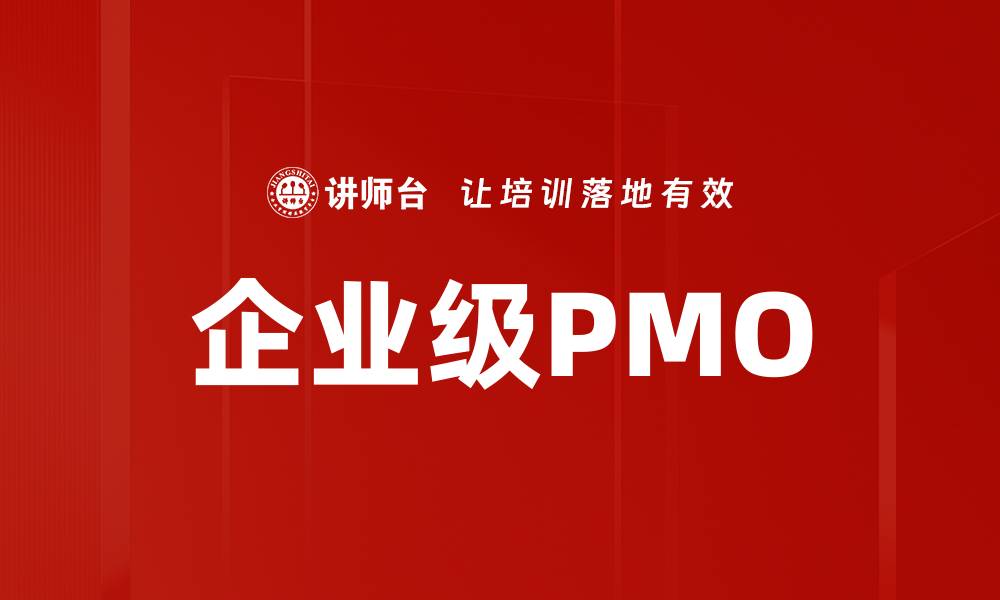 企业级PMO