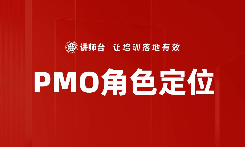 PMO角色定位