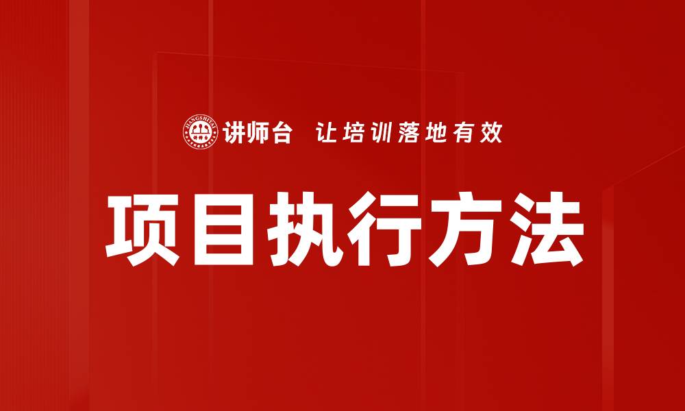 文章提升项目执行效率的五大策略与技巧的缩略图