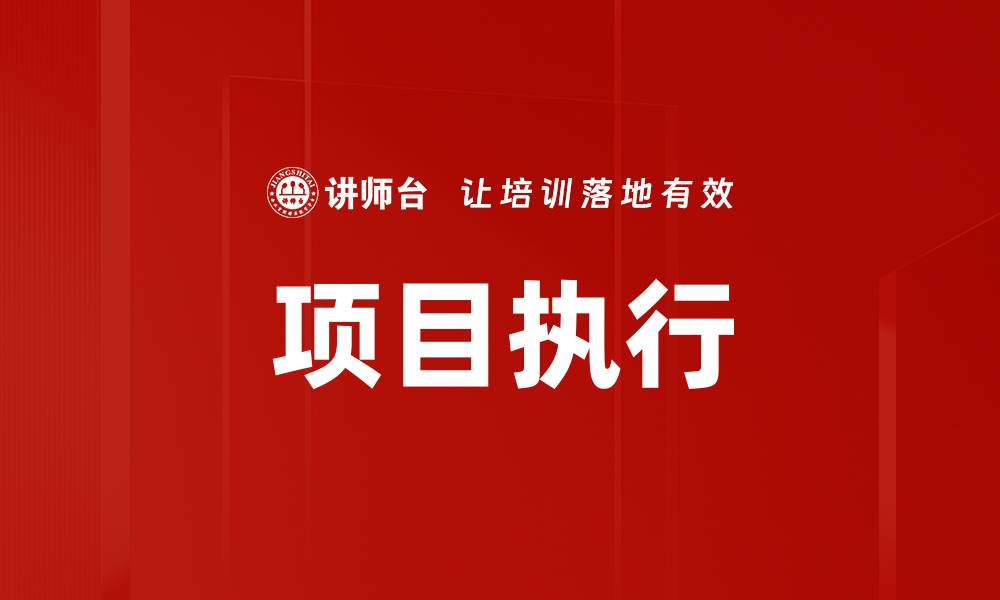 文章提升项目执行力的关键策略与实践分享的缩略图