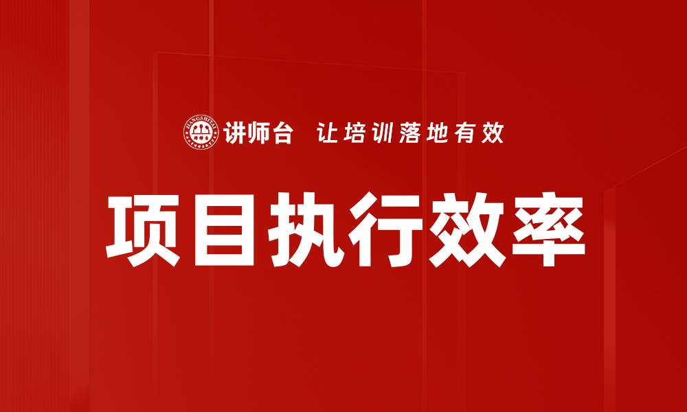 文章有效提升项目执行力的关键策略解析的缩略图