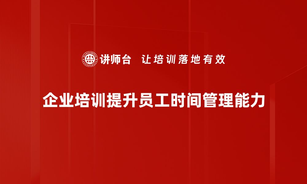 文章高效计划管理时间的5个实用技巧，让你事半功倍的缩略图