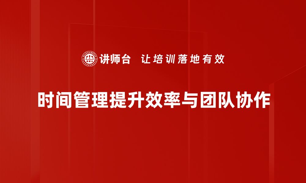 文章掌握计划管理时间的技巧，提升工作效率与生活质量的缩略图