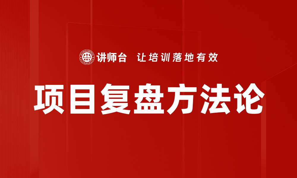 文章项目复盘的重要性与实用技巧分享的缩略图