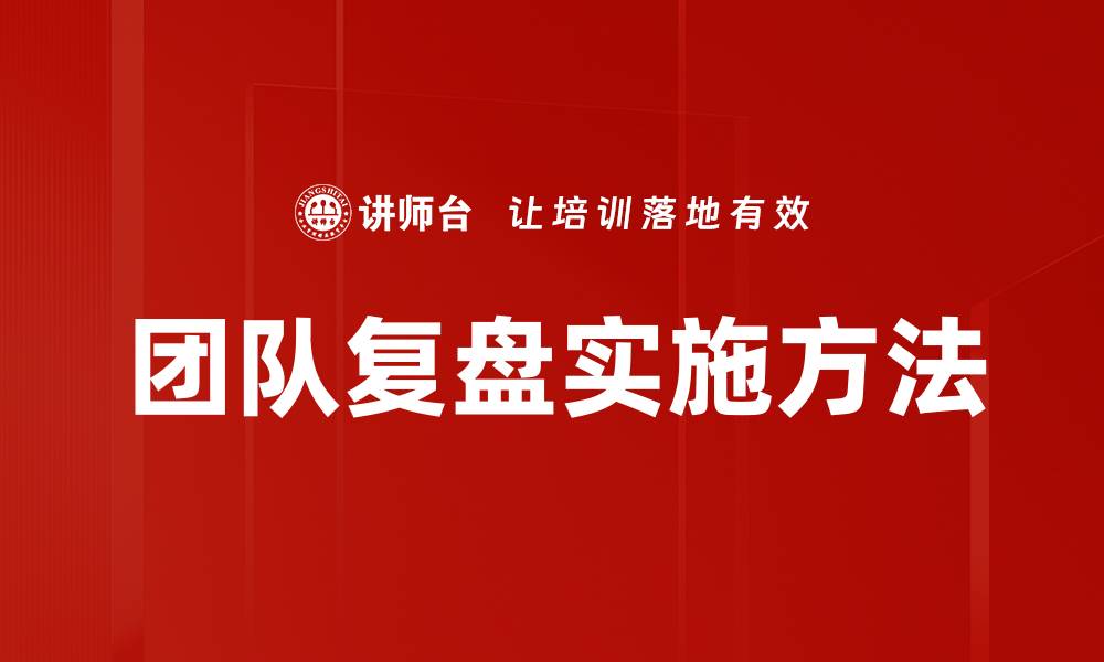 文章团队复盘的重要性与实用技巧解析的缩略图
