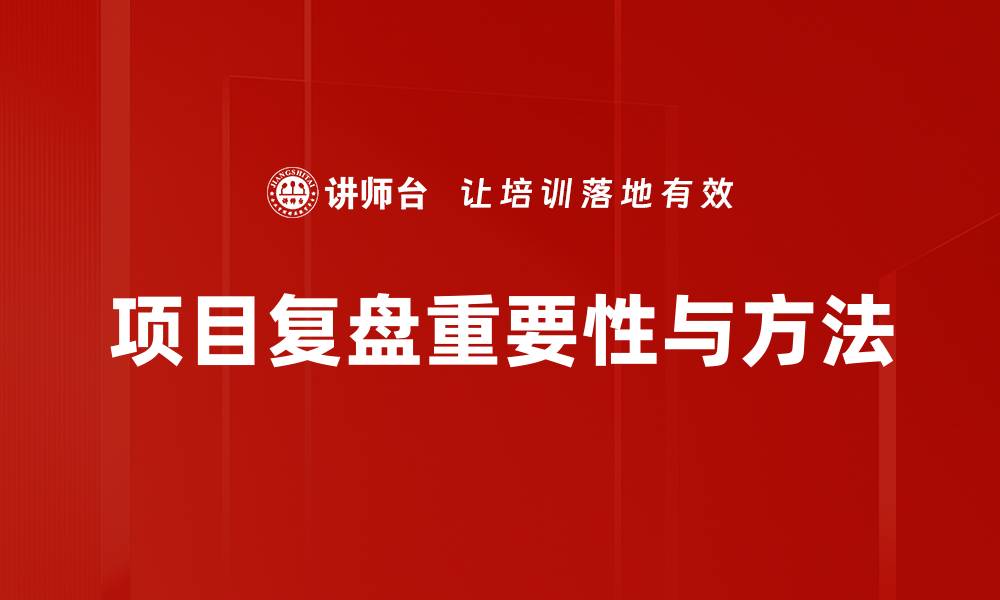 项目复盘重要性与方法